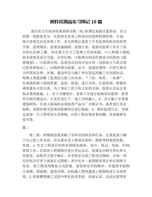 资料员顶岗实习周记10篇