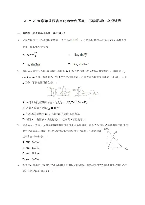 2019-2020学年陕西省宝鸡市金台区高二下学期期中物理试卷(含答案解析)