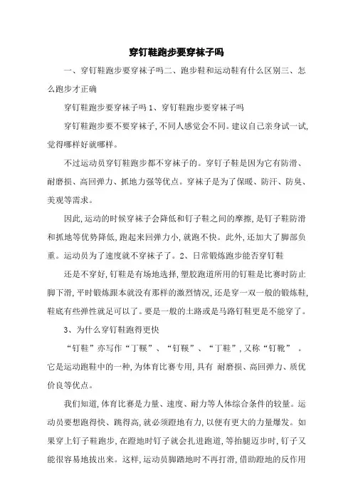 穿钉鞋跑步要穿袜子吗