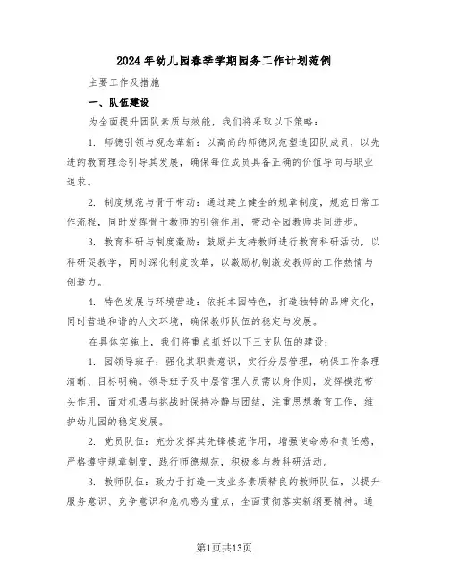 2024年幼儿园春季学期园务工作计划范例（五篇）