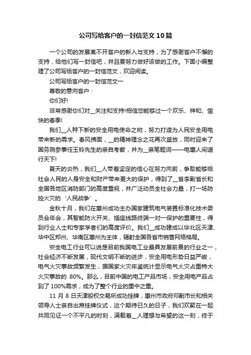 公司写给客户的一封信范文10篇