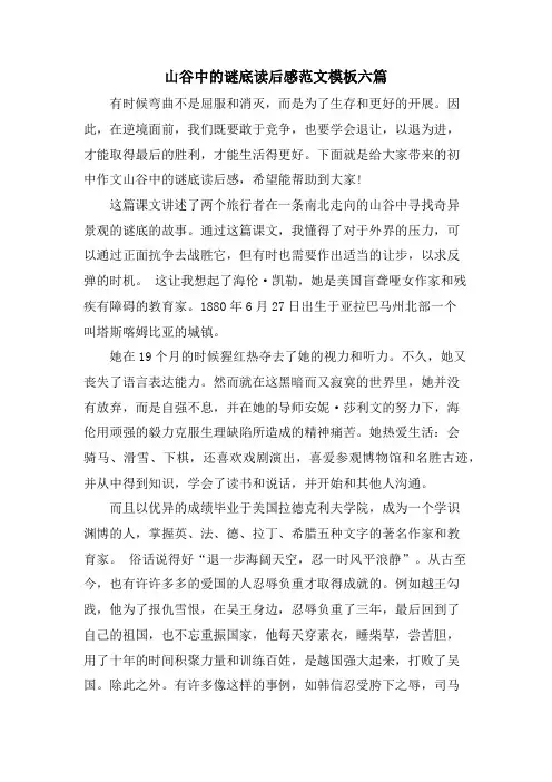 山谷中的谜底读后感范文模板六篇