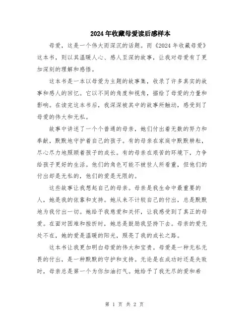 2024年收藏母爱读后感样本