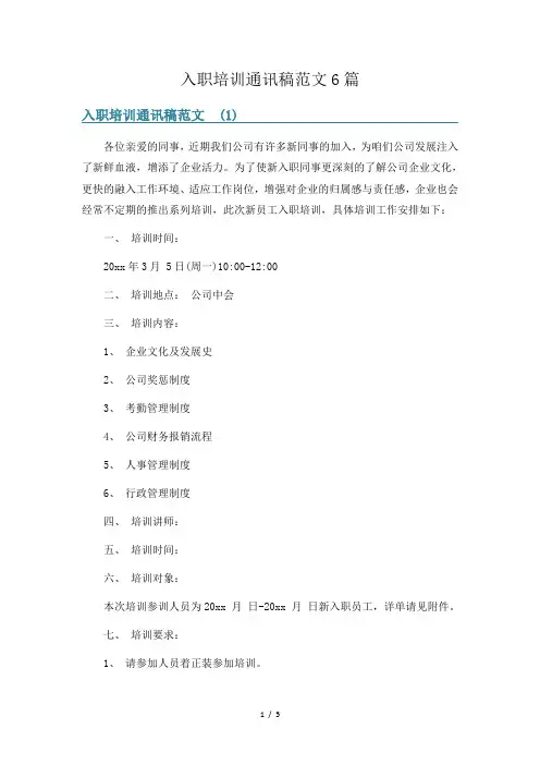 入职培训通讯稿范文6篇