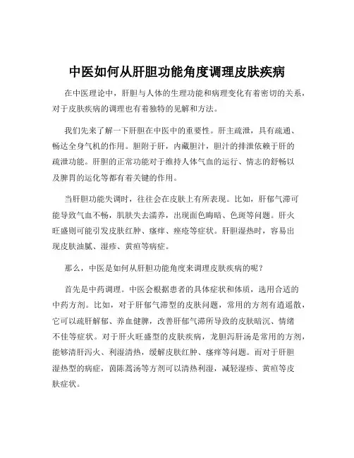 中医如何从肝胆功能角度调理皮肤疾病