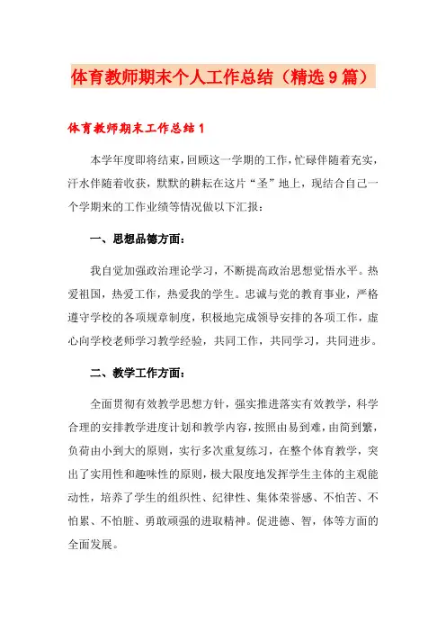 体育教师期末个人工作总结(精选9篇)