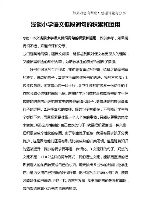 浅谈小学语文低段词句的积累和运用_1