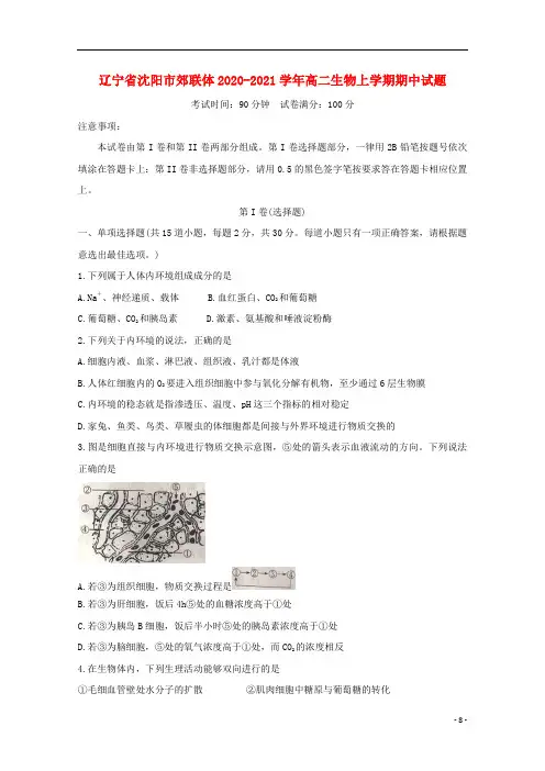 辽宁省沈阳市郊联体2020_2021学年高二生物上学期期中试题