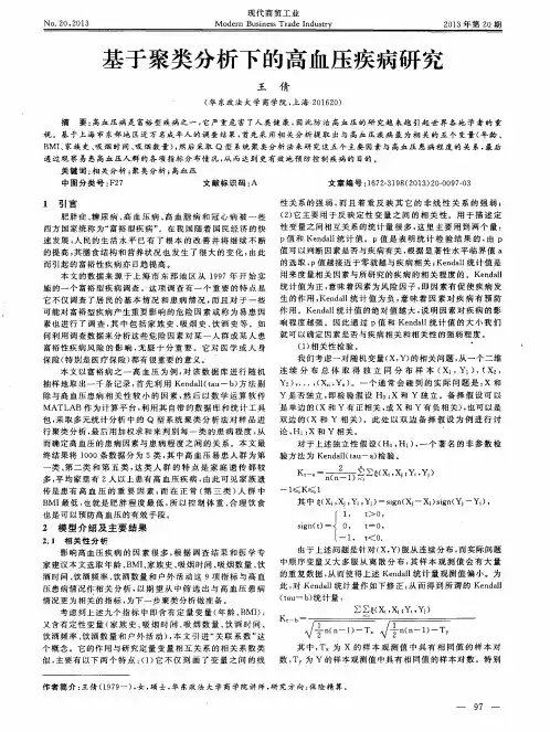 基于聚类分析下的高血压疾病研究