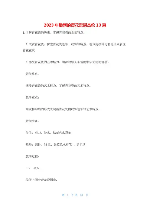 2023年最新的青花瓷周杰伦13篇