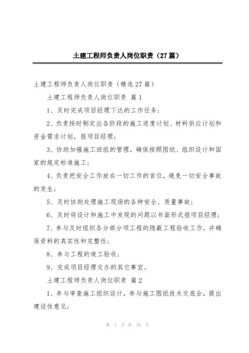 土建工程师负责人岗位职责(27篇)