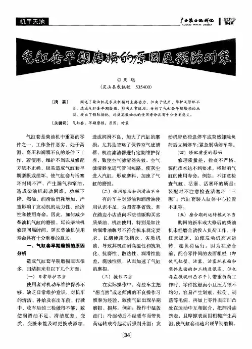 气缸套早期磨损的原因及预防对策