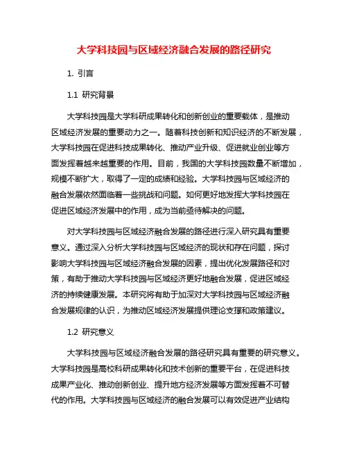 大学科技园与区域经济融合发展的路径研究