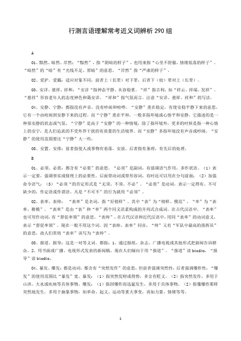 行测言语理解常考近义词辨析(290组)