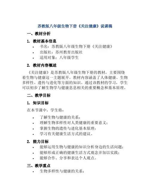 苏教版八年级生物下册《关注健康》说课稿