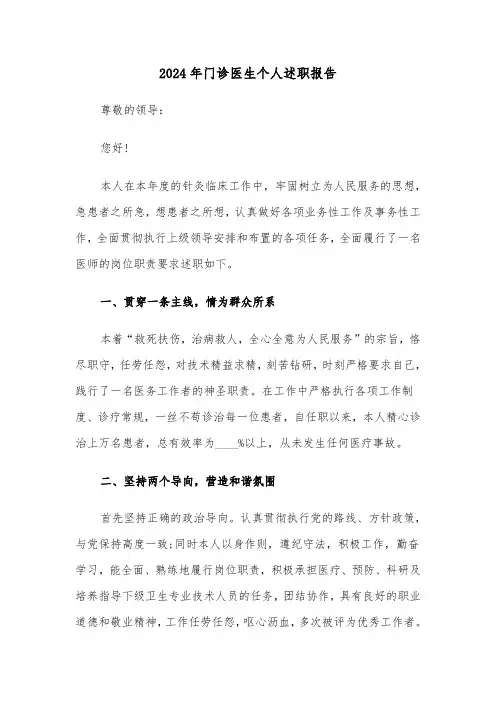 2024年门诊医生个人述职报告(四篇)