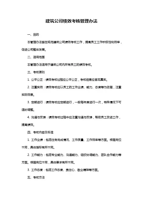建筑公司绩效考核管理办法
