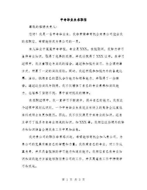 中专毕业生求职信(2篇)