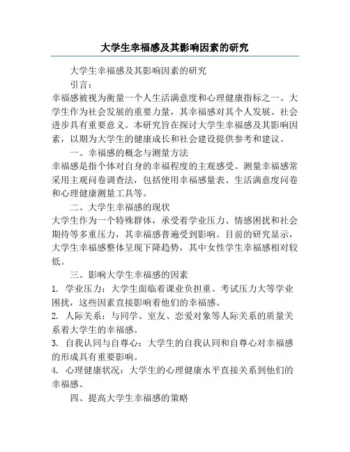 大学生幸福感及其影响因素的研究