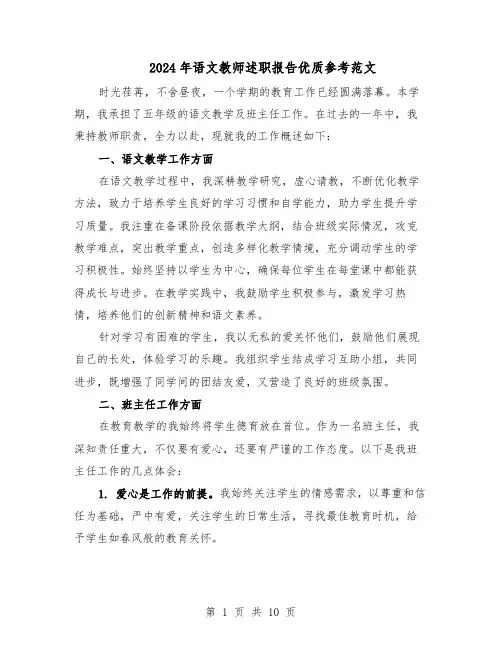 2024年语文教师述职报告优质参考范文（六篇）