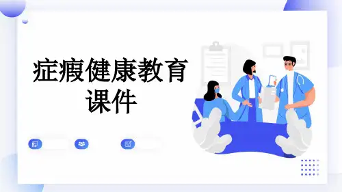 症瘕健康教育课件