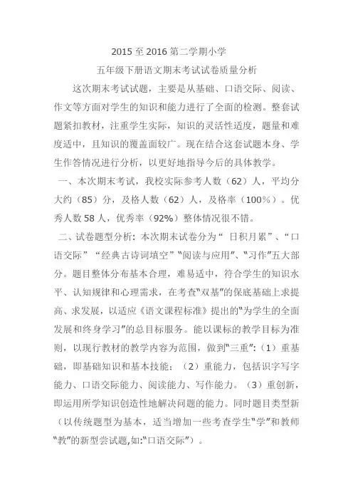 2015至2016第二学期小学五年级语文质量分析