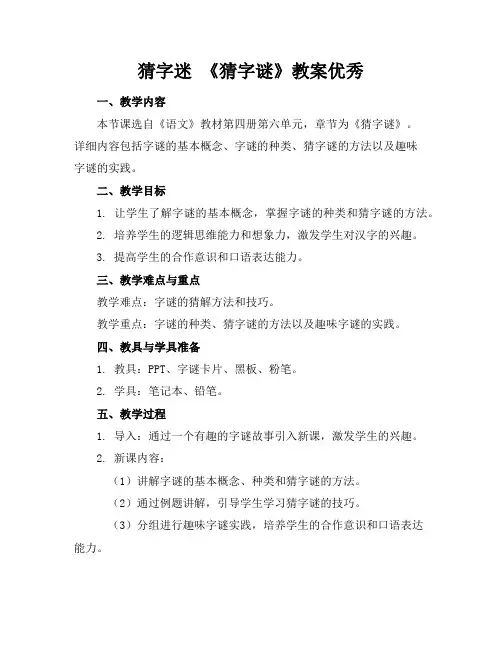 猜字迷《猜字谜》教案