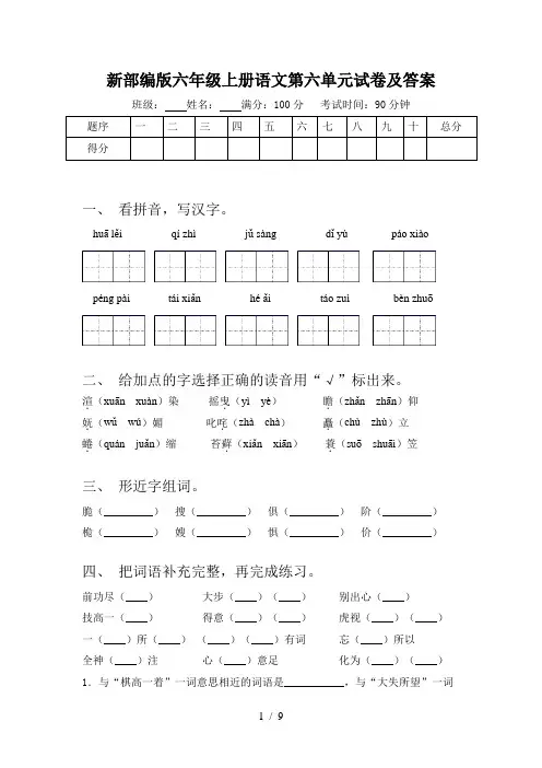 新部编版六年级上册语文第六单元试卷及答案