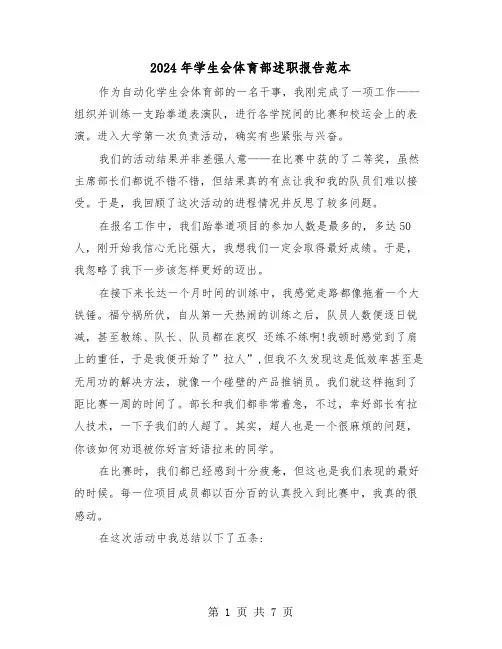 2024年学生会体育部述职报告范本(三篇)