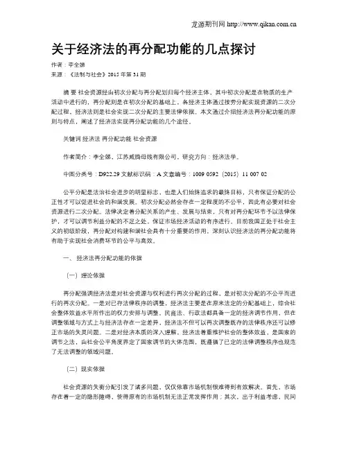 关于经济法的再分配功能的几点探讨