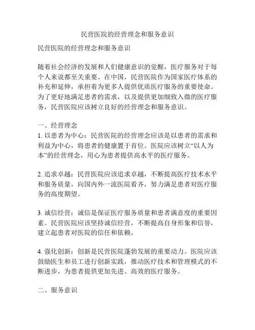 民营医院的经营理念和服务意识