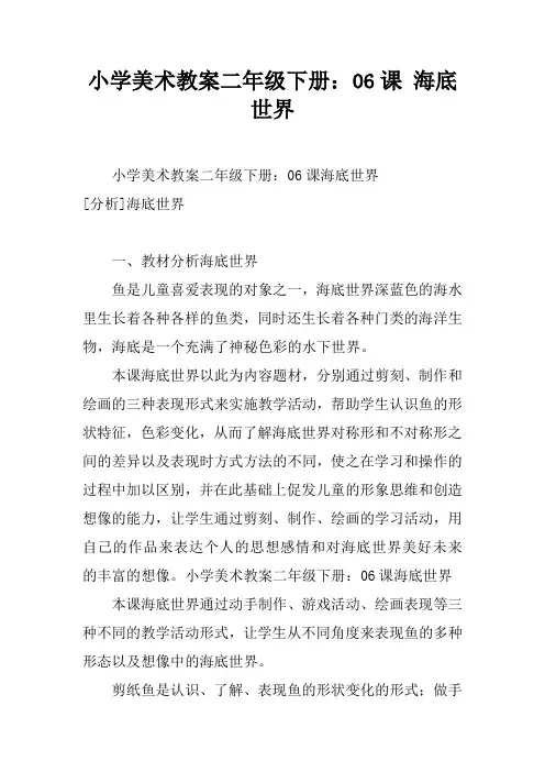 小学美术教案二年级下册：06课 海底世界