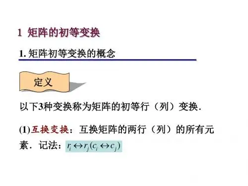 6.6矩阵的初等变换