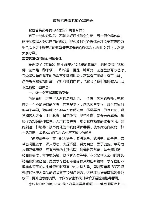 教育名著读书的心得体会（通用6篇）