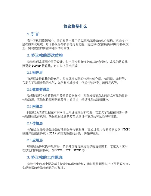 协议栈是什么