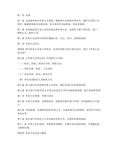 外来人员进单位管理制度