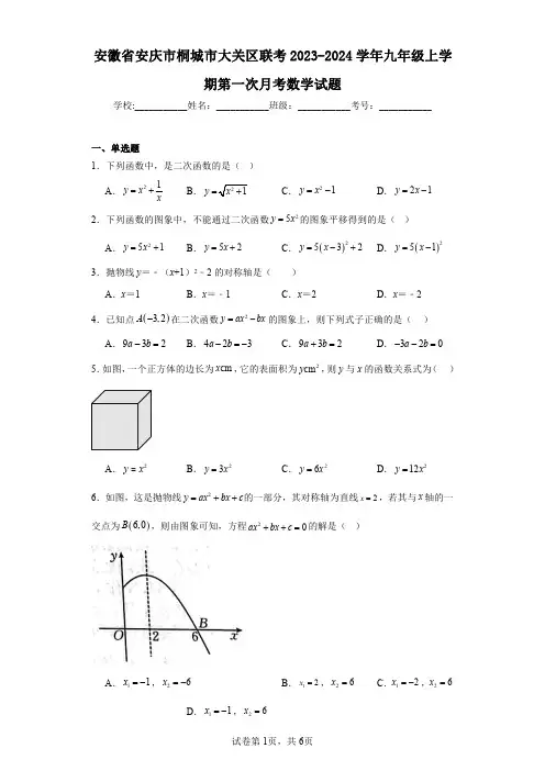 安徽省安庆市桐城市大关区联考2023-2024学年九年级上学期第一次月考数学试题