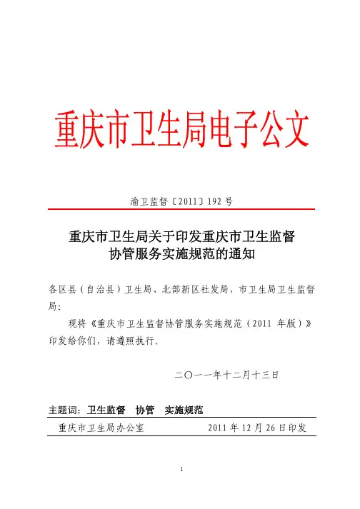 重庆市卫生监督协管规范2012