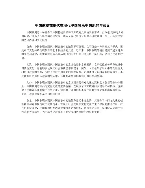 中国歌剧在现代在现代中国音乐中的地位与意义