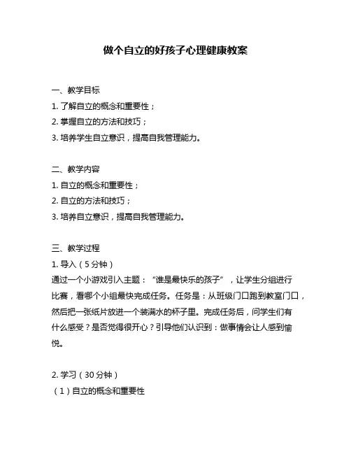 做个自立的好孩子心理健康教案