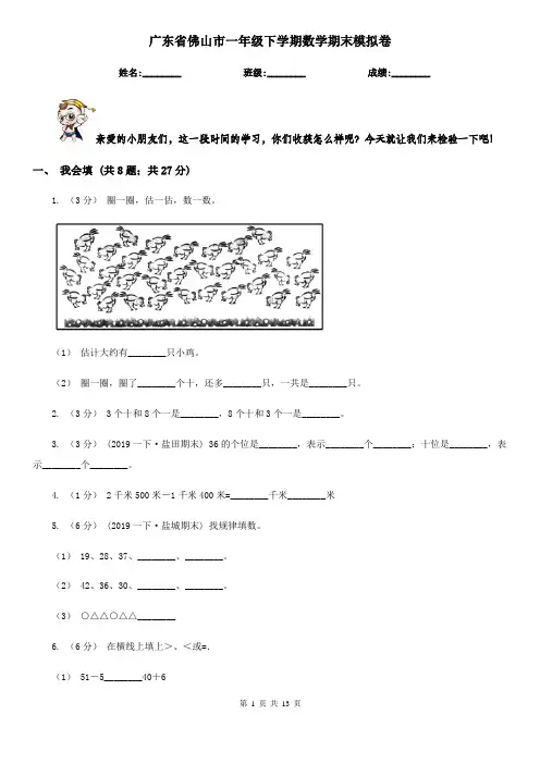 广东省佛山市一年级下学期数学期末模拟卷
