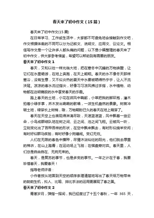 春天来了初中作文（15篇）
