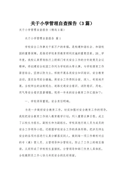 关于小学管理自查报告(3篇)