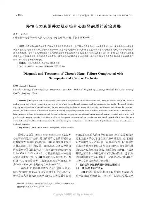 慢性心力衰竭并发肌少症和心脏恶病质的诊治进展