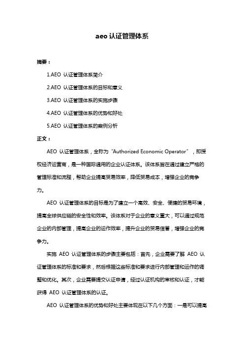 aeo认证管理体系