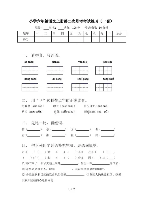 小学六年级语文上册第二次月考考试练习(一套)