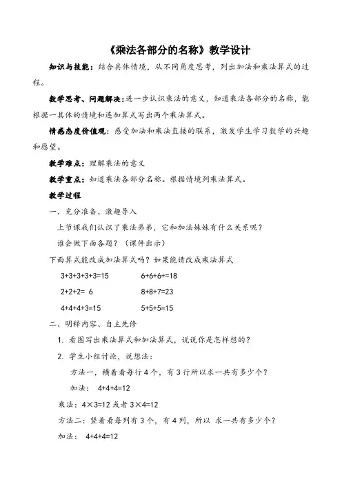 最新冀教版二年级数学上册《 表内乘法(一)  认识乘法  乘法算式和各部分名称》优质课教案_1
