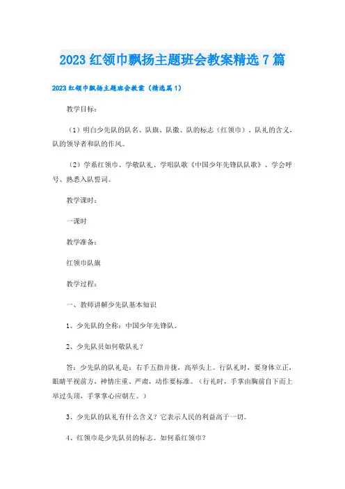 2023红领巾飘扬主题班会教案精选7篇
