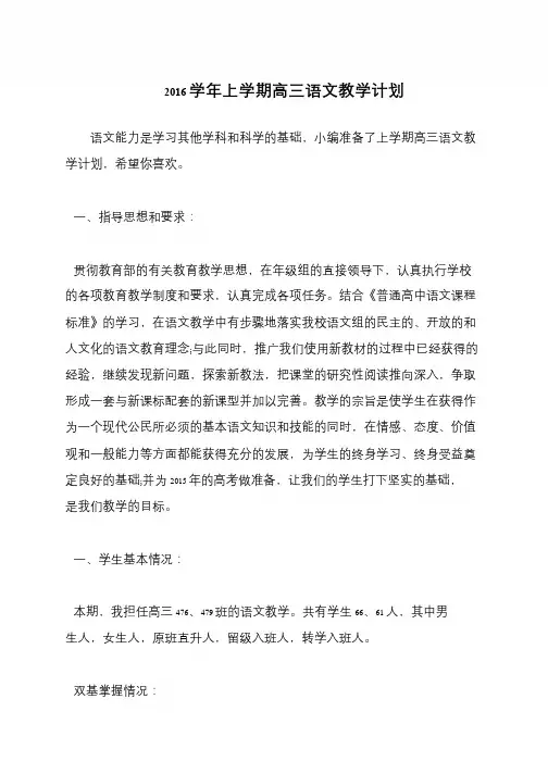 2016学年上学期高三语文教学计划