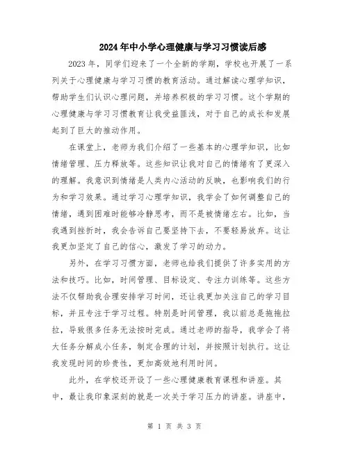 2024年中小学心理健康与学习习惯读后感